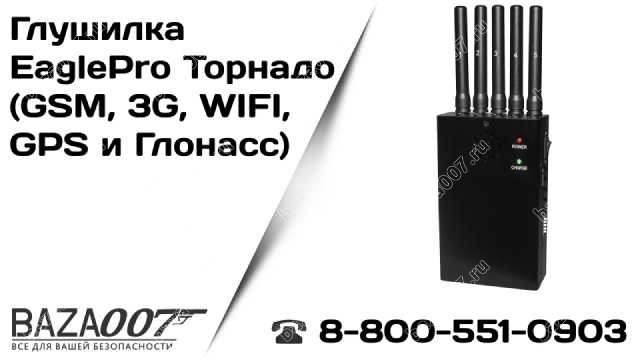 Глушилка EaglePro Торнадо (GSM, 3G, GPS и Глонасс, WIFI, сотовая связь)